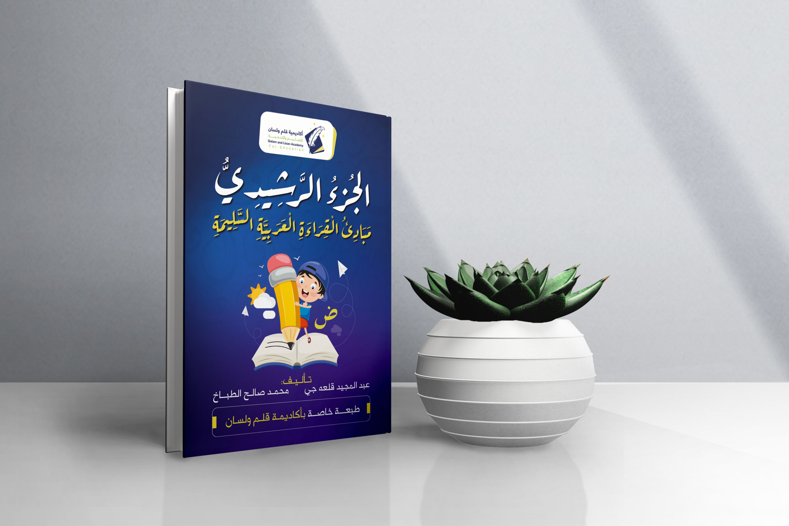الجزء الرشيدي – مبادئ القراءة